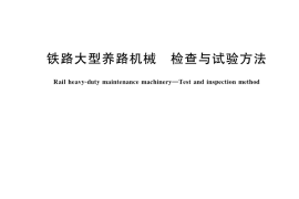 GB／T 25336-2018 铁路大型养路机械 检查与试验方法