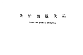 GB／T 4762-1984 政治面貌代码