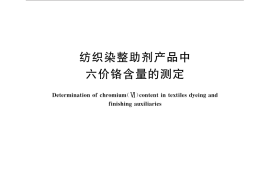 GB／T 33093-2016 纺织染整助剂产品中六价铬含量的测定