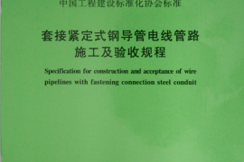 CECS120-2007 套接紧定式钢导管电线管路施工及验收规程