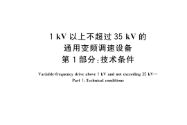 GB／T 30843.1-2024 1 kV以上不超过35 kV的通用变频调速设备　第1部分：技术条件