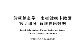 GB／T 21715.3-2008 健康信息学 患者健康卡数据 第3部分：有限临床数据