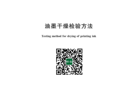 GB／T 13217.5-2023 油墨干燥检验方法(1)