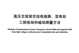 DLT988-2005 高压交流架空送电线路、变电站工频电场和磁场测量方法