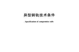 TBT3066-2002 异型钢轨技术条件