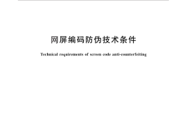 GB／T 29260-2012 网屏编码防伪技术条件