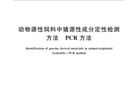 GB／T 21101-2007 动物源性饲料中猪源性成分定性检测方法 PCR方法