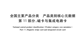 GB／T 37600.11-2018 全国主要产品分类 产品类别核心元数据 第11部分：磁卡与集成电路卡