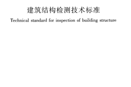GBT_50344-2019_建筑结构检测技术标准
