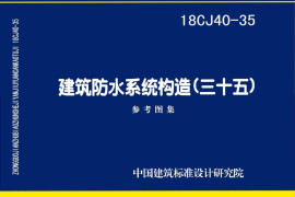 18CJ40-35 建筑防水系统构造(三十五)