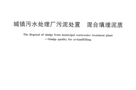 CJT249-2007 城镇污水处理厂污泥处置 混合填埋泥质