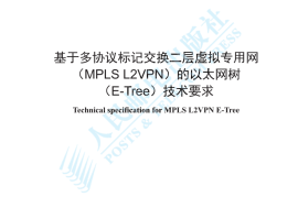 YDT 4791-2024 基于多协议标记交换二层虚拟专用网_MPLS L2VPN_的以太网树_E-Tree_技术要求_高清正式版