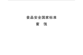 GB 14884-2016 食品安全国家标准 蜜饯