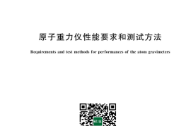 GB／T 43740-2024 原子重力仪性能要求和测试方法