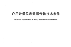 CJT188-2018 户用计量仪表数据传输技术条件