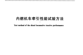TBT3156-2007 内燃机车牵引性能试验方法