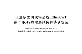 GB／T 31230.2-2014 工业以太网现场总线EtherCAT 第2部分： 物理层服务和协议规范
