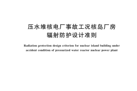 GB／T 42141-2022 压水堆核电厂事故工况核岛厂房辐射防护设计准则