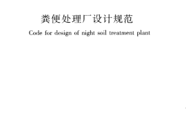 CJJ64-2009 粪便处理厂设计规范