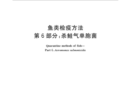 GB／T 15805.6-2008 鱼类检疫方法 第6部分：杀鲑气单胞菌