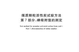 GB／T 7702.7-2023 煤质颗粒活性炭试验方法 第7部分：碘吸附值的测定