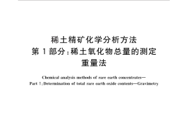 GB／T 18114.1-2010 稀土精矿化学分析方法 第1部分：稀土氧化物总量的测定 重量法