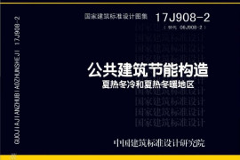 17J908-2 公共建筑节能构造 夏热冬冷和夏热冬暖地区