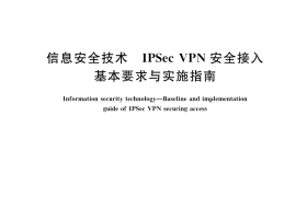 GB／T 32922-2023 信息安全技术 IPSec VPN安全接入基本要求与实施指南