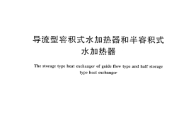 CJT163-2015 导流型容积式水加热器和半容积式水加热器