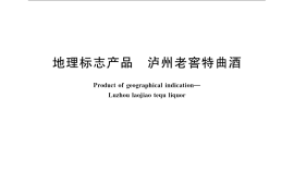 GB／T 22045-2008 地理标志产品 泸洲老窖特曲酒