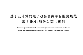 GB／T 34079.1-2021 基于云计算的电子政务公共平台服务规范 第1部分：服务分类与编码