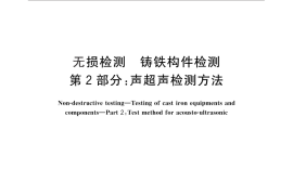 GB／T 31213.2-2014 无损检测 铸铁构件检测 第2部分：声超声检测方法