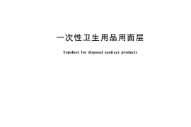 GB／T 30133-2022 一次性卫生用品用面层