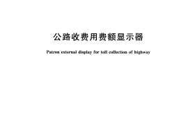 GBT27879-2011 公路收费用费额显示器