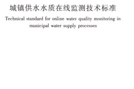 CJJT271-2017 城镇供水水质在线监测技术标准