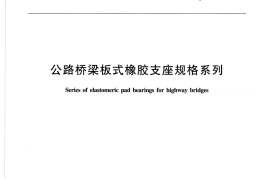 JTT663-2006 公路桥梁板式橡胶支座规格系列