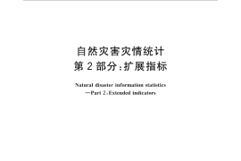 GB／T 24438.2-2012 自然灾害灾情统计 第2部分：扩展指标