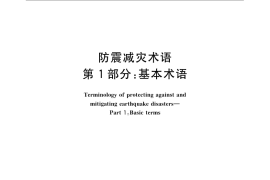GB／T 18207.1-2008 防震减灾术语 第1部分：基本术语