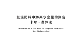 GB／T 8577-2010 复混肥料中游离水含量的测定 卡尔.费休法