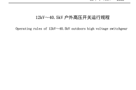 DLT1081-2008 12kV-40.5kV户外高压开关运行规程