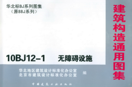 10BJ12-1 无障碍设施（北京)