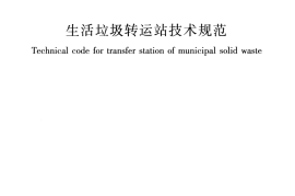 CJJT47-2016 生活垃圾转运站技术规范