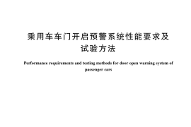 GB／T 44173-2024 乘用车车门开启预警系统性能要求及试验方法