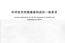 GBT11822-2008 科学技术档案案卷构成的一般要求