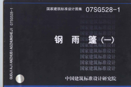 07SG528-1 钢雨篷(一)