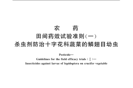 GB／T 17980.13-2000 农药 田间药效试验准则(一) 杀虫剂防治十字花科蔬菜的鳞翅目幼虫