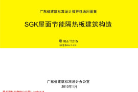 粤10JT215 SGK屋面节能隔热板建筑构造