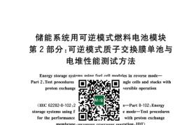 GB／T 42847.2-2023 储能系统用可逆模式燃料电池模块 第2部分：可逆模式质子交换膜单池与电堆性能测试方法