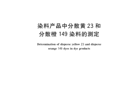 GB／T 38385-2019 染料产品中分散黄23和分散橙149染料的测定