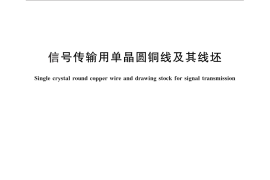 GB／T 26044-2010 信号传输用单晶圆铜线及其线坯